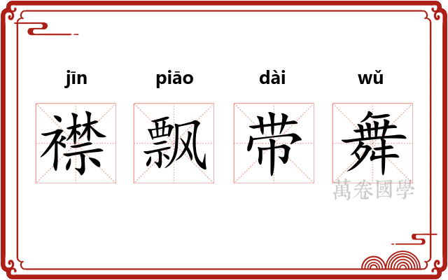 襟飘带舞
