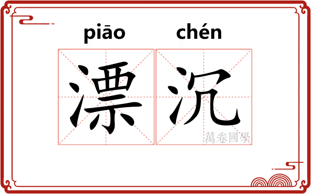 漂沉
