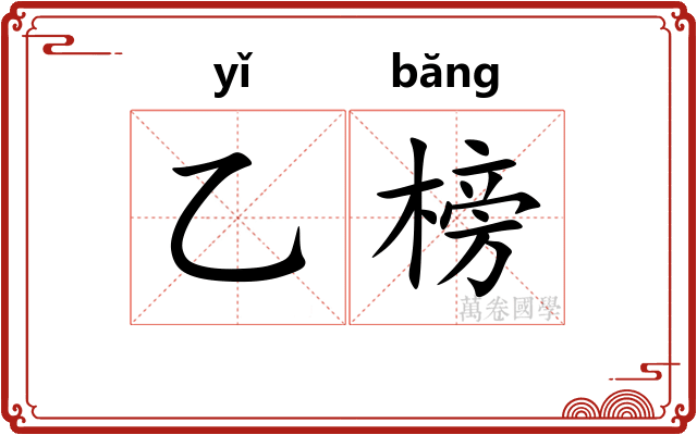 乙榜