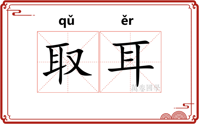 取耳 取耳