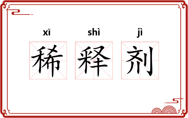 稀释剂