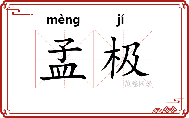 孟极