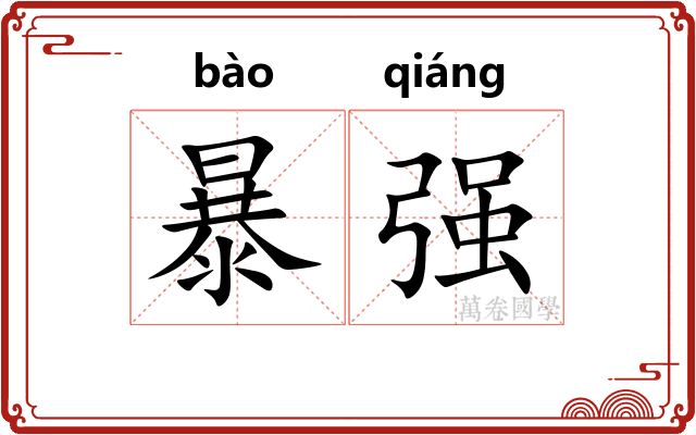 暴强