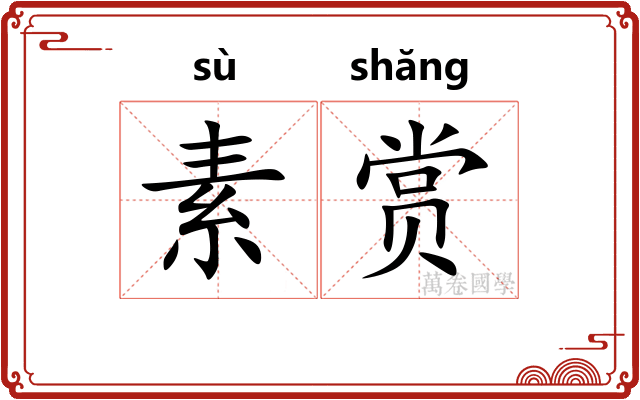 素赏 素赏