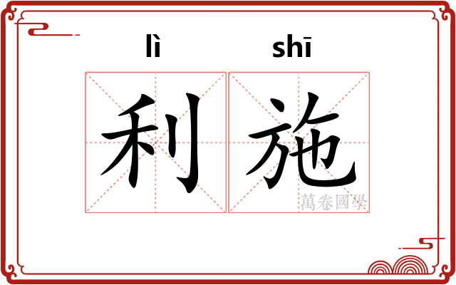 利施 利施