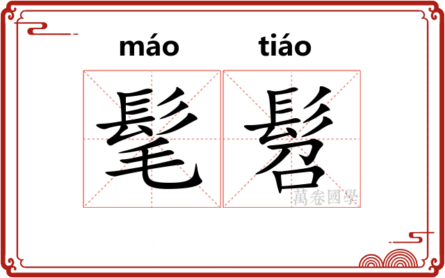 髦髫