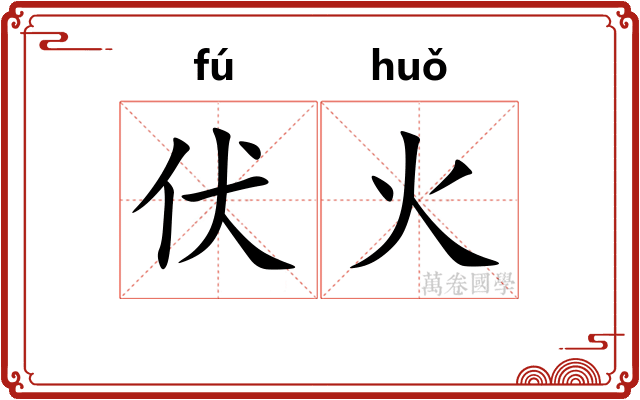伏火