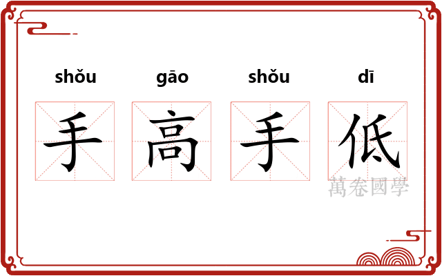 手高手低