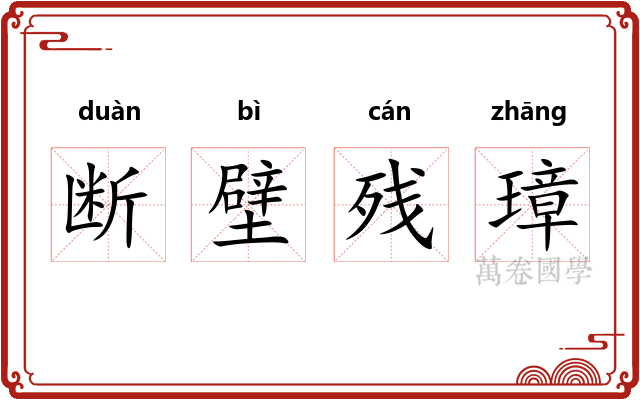 断壁残璋