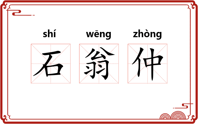 石翁仲