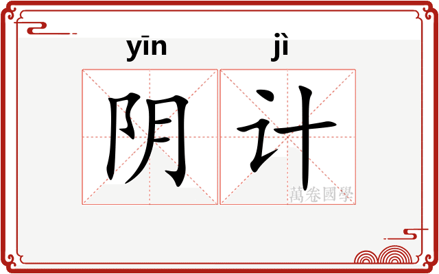 阴计 阴计