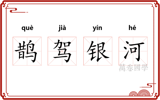 鹊驾银河