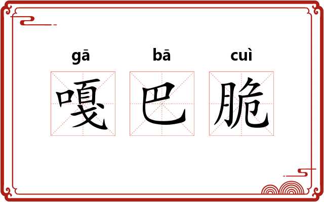 嘎巴脆