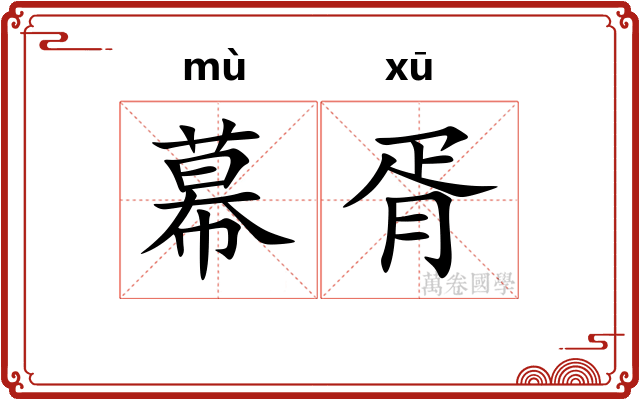 幕胥