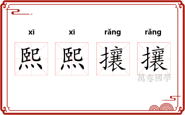 熙熙攘攘
