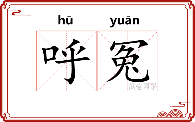 呼冤