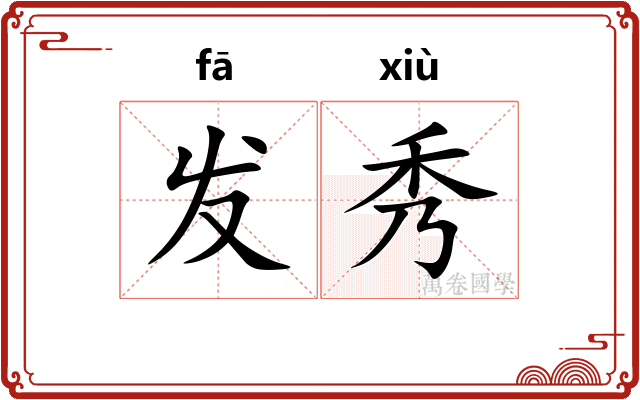 发秀