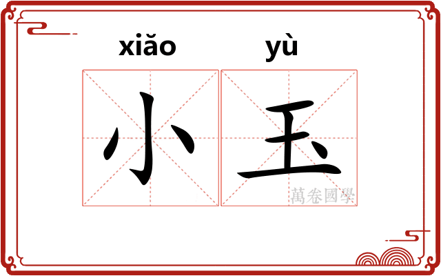 小玉 小玉