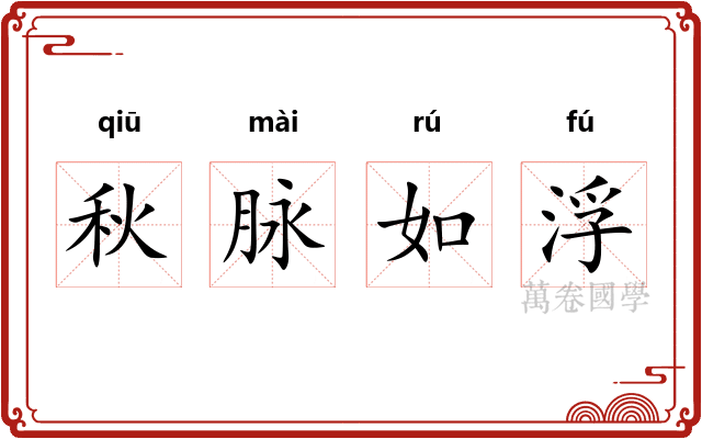秋脉如浮