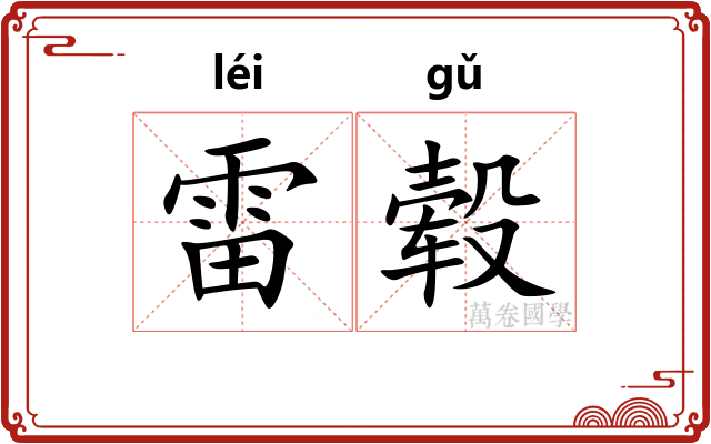 雷毂
