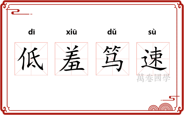 低羞笃速