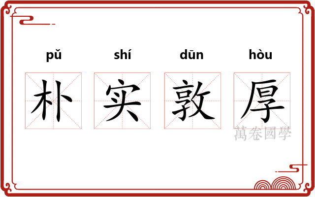 朴实敦厚 朴实敦厚