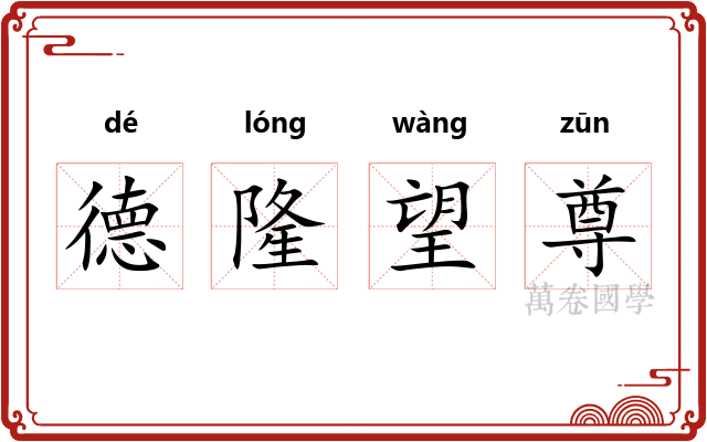 德隆望尊