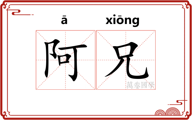 阿兄 阿兄