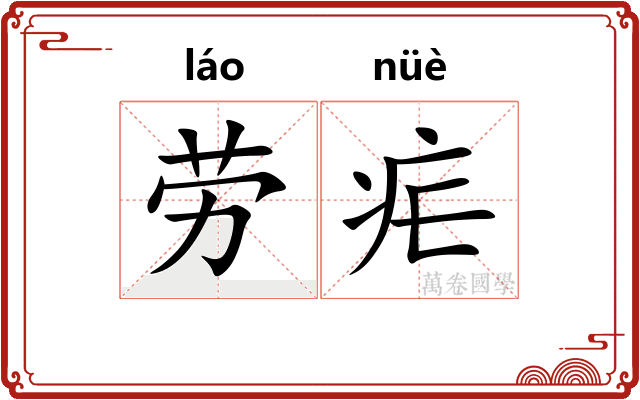劳疟 劳疟