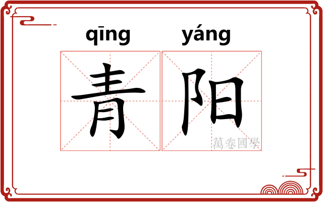青阳