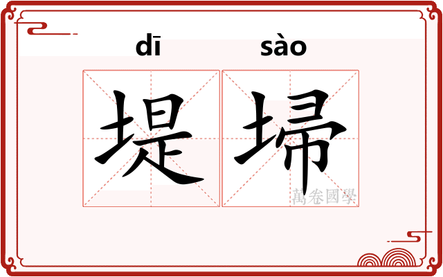 堤埽