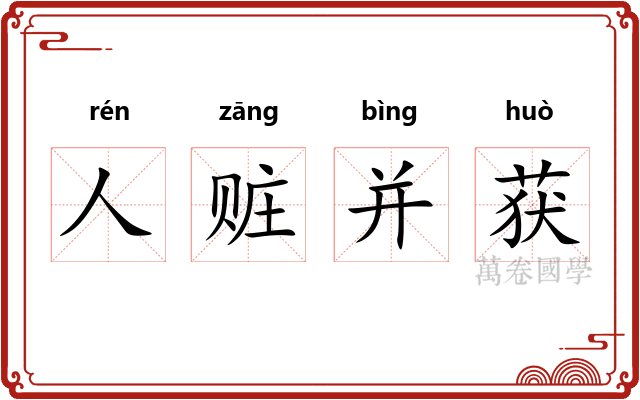 人赃并获