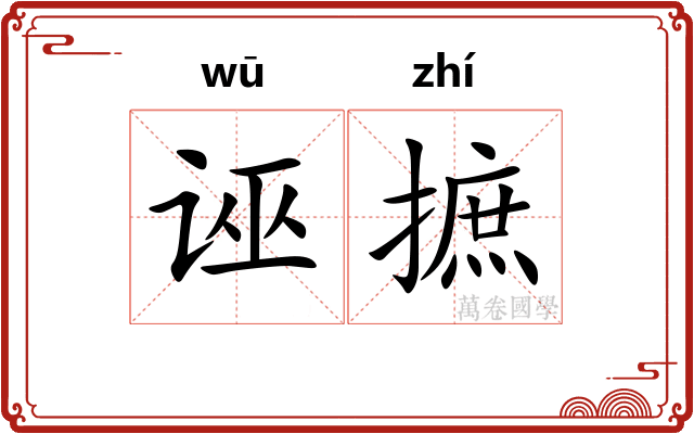 诬摭