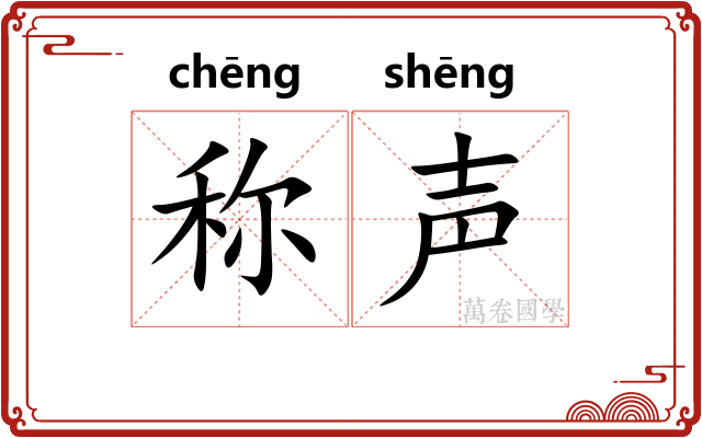 称声 称声