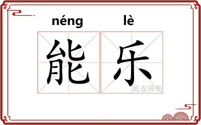 能乐