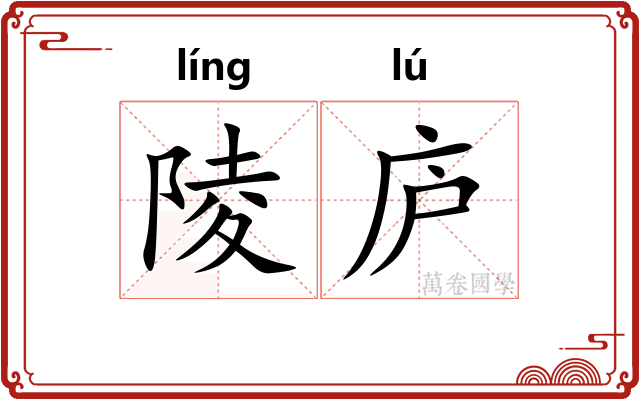 陵庐