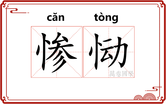 惨恸