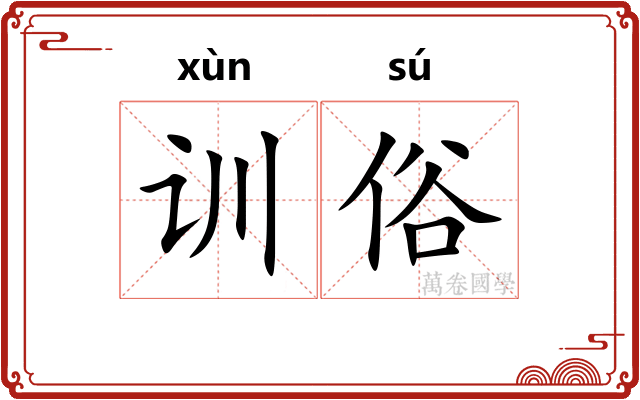 训俗