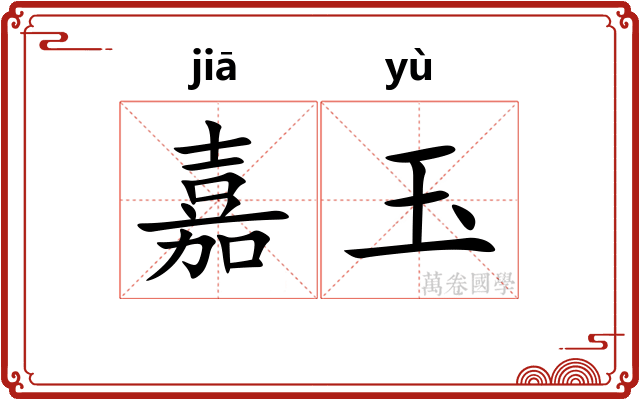嘉玉