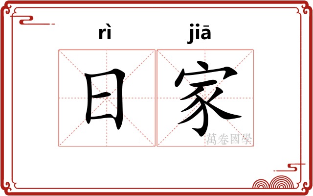 日家