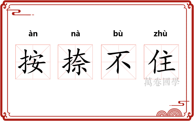 按捺不住 按捺不住