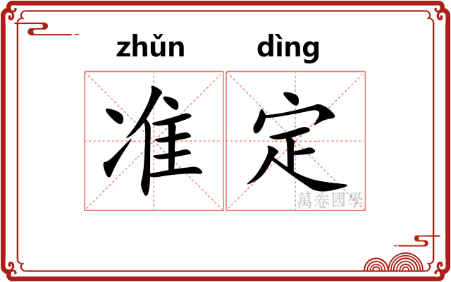 准定