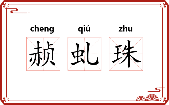 赪虬珠
