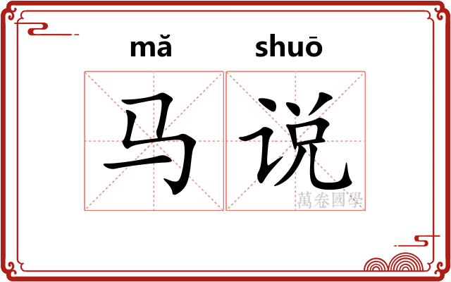 马说