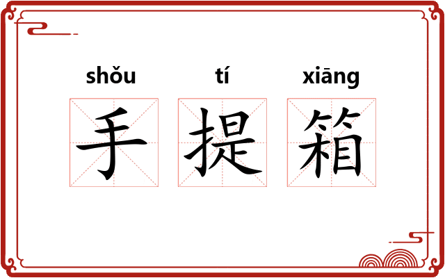 手提箱