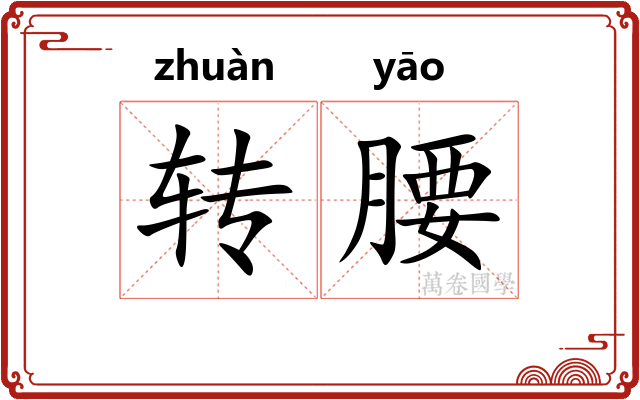 转腰