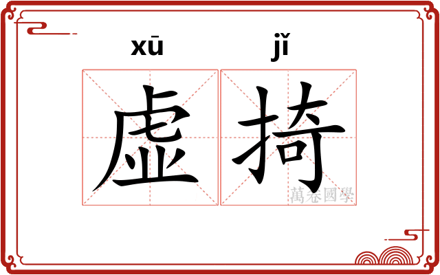 虚掎