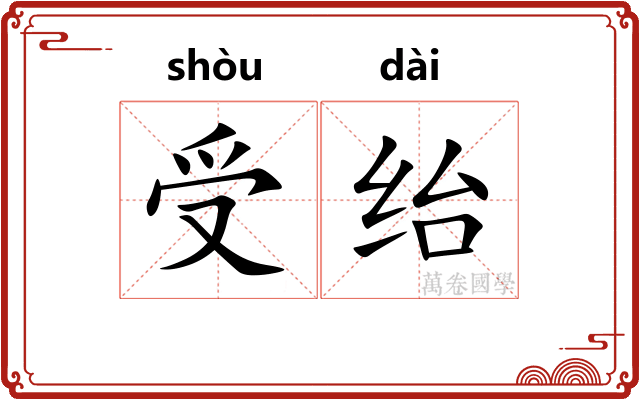 受绐