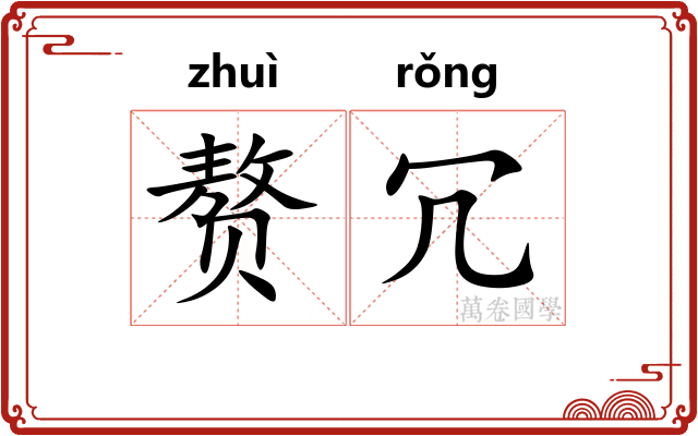 赘冗