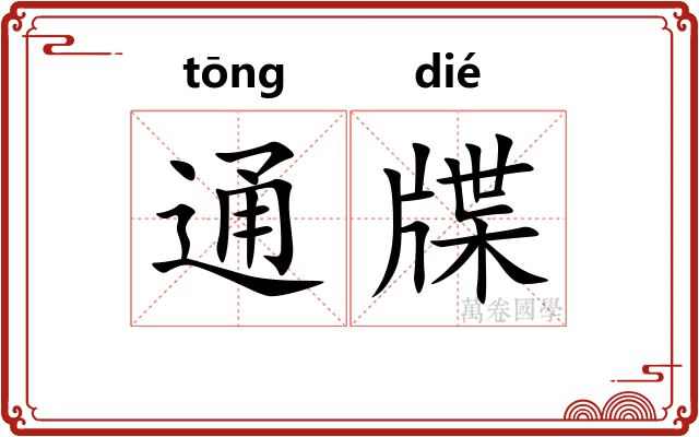 通牒 通牒
